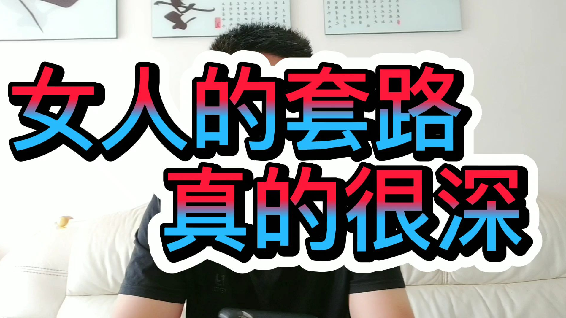 【神奇】女人的套路真深幸亏我机智。